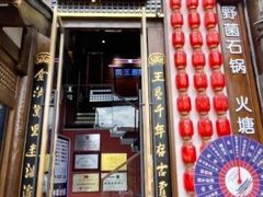 -木王宴语·野生鲜菌火锅(玉河店)