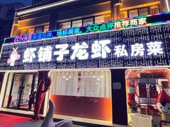 -虾铺子龙虾·私房菜(金源花苑店)