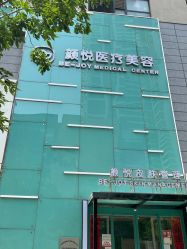 -颜悦医疗美容