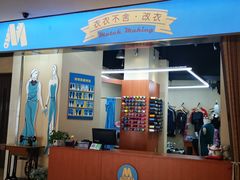 -M衣衣不舍·改衣(悠唐购物中心店)