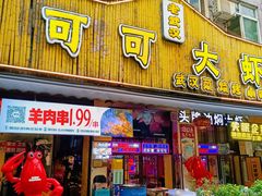 -可可大虾武汉土菜大排档(万松园1店)