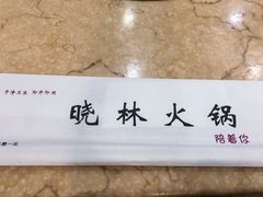 -晓林火锅(安定门店)