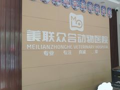 -美联众合24小时·皮肤科·外科·全科诊疗中心(华苑分院)
