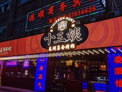门面-十三姨正合丰烤肉(营迹路店)