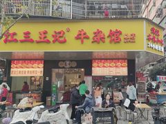 -江三王记牛杂馆(总店)