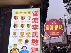 -李氏憨粑粑(官渡古镇店)