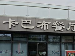 -土耳其卡巴布清真餐厅(西安店)