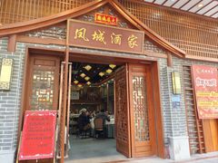 -凤城酒家(环市西路店)