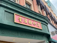 -堂屋糖水店(愚园店)