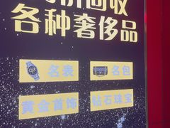 -江奢典汇·名包名表·黄金回收
