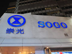 -崇光百货(铜锣湾店)