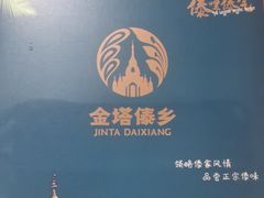 -金塔傣乡·云南德宏民族特色菜·傣味手抓饭(新亚洲店)