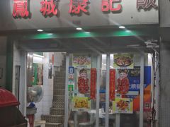 门面-凤城康记饭店