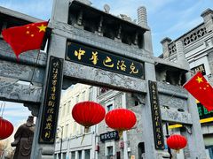 -中华巴洛克风情街