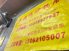 -多福临砂锅居(苏堤北路店)