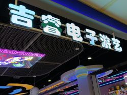-吉睿电子游艺(凯德MALL太阳宫店)
