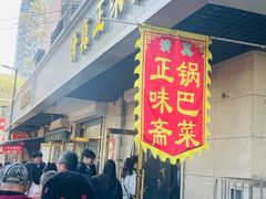 -正味斋锅巴菜(西北角店)