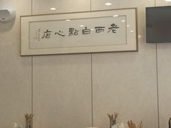 -老西白点心店