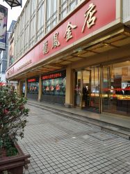 -龙凤金店(观前街店)