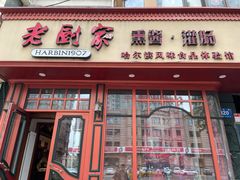 门面-老厨家(友谊路总店)