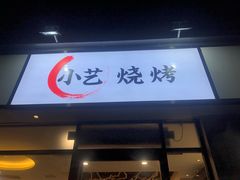门面-小艺烧烤(曲江店)