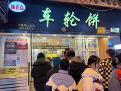 -味正点车轮饼可丽饼(南禅寺店)