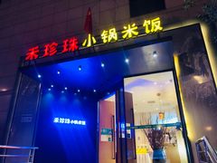 门面-禾珍珠家常小馆(河南博物院店)
