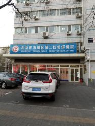 -北京市东城区妇幼保健院(南院区)