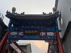-烟袋斜街