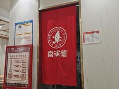-喜家德虾仁水饺(南山书城店)