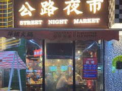 -萍姐火锅·公路夜市(武汉首店)