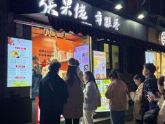 -张果佬年糕卷(科巷店)