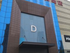 -居然之家(黑龙江南路店)