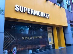 -SUPERMONKEY超级猩猩健身(珠江新城店)