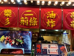 门面-乐彡炸串·烤苕皮(西单华威约饭街店)