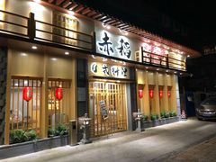 门面-赤稻·日式料理(禅城店)
