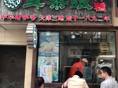 门面-耳朵眼炸糕(滨江道店)