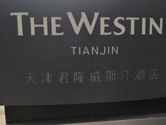 -天津君隆威斯汀酒店