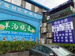-裕合顺清真餐厅·回民老菜·大连海鲜·特色烧烤(西安路店)