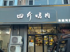 -四斤烤肉(东戴河孟家店)