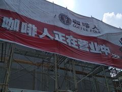 -咖啡人·融合餐厅(健康东路店)