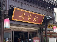 门面-寻宝记绍兴菜(鲁迅路店)