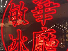 -敏华冰厅(平安金融中心店)