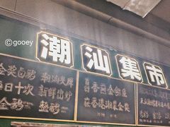 -陈鹏鹏潮汕菜(宝安机场T3航站楼店)