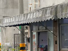 -胖妹馄饨店(井街唐巷小区店)