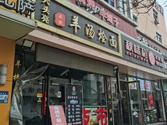 门面-大头亮羊汤烩面·河南非遗(良乡总店)