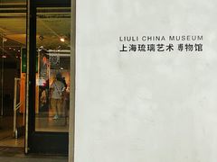 门面-上海琉璃艺术博物馆