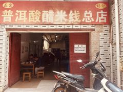-正宗杨记普洱酸醋米线(总店)