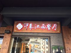 -印象江南(东栅店)