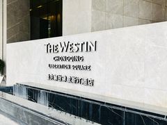-重庆解放碑威斯汀酒店